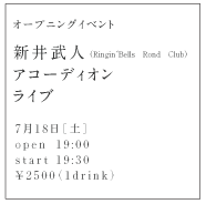 新井武人アコーディオンライブ