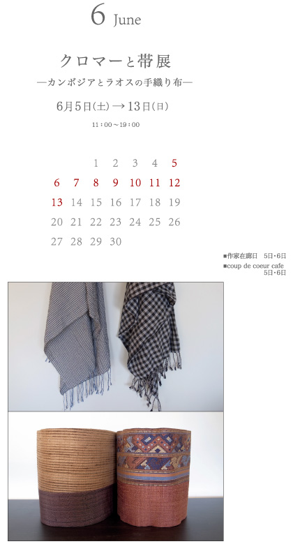 クローマーと帯展